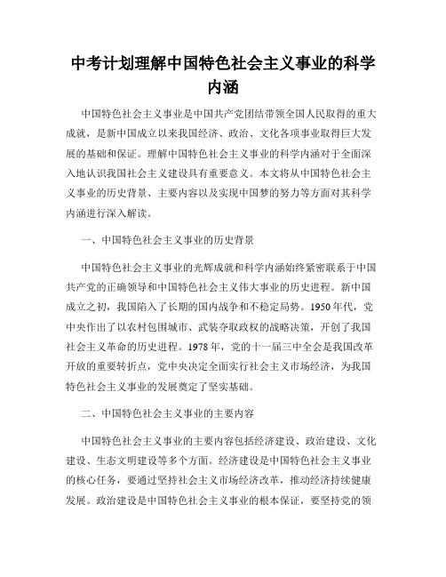 中考计划理解中国特色社会主义事业的科学内涵