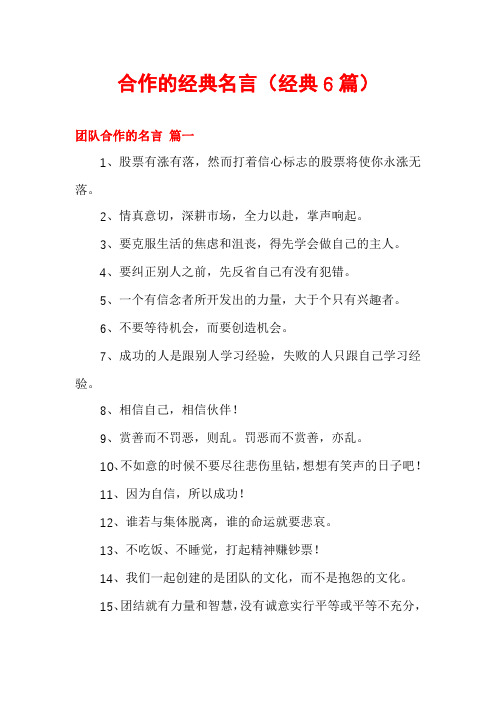 合作的经典名言(经典6篇)