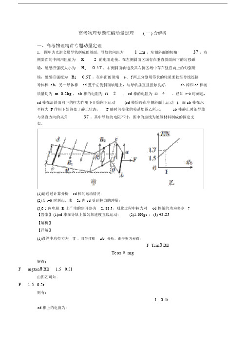 高考物理专题汇编动量定理(一)含解析.docx