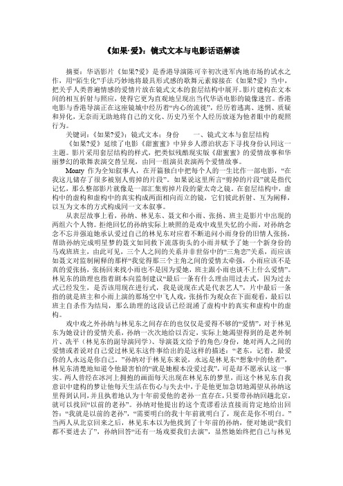 《如果·爱》：镜式文本与电影话语解读