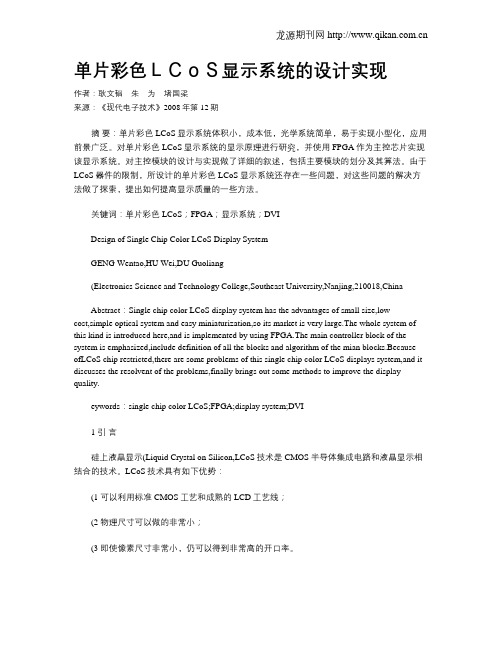 单片彩色LCoS显示系统的设计实现