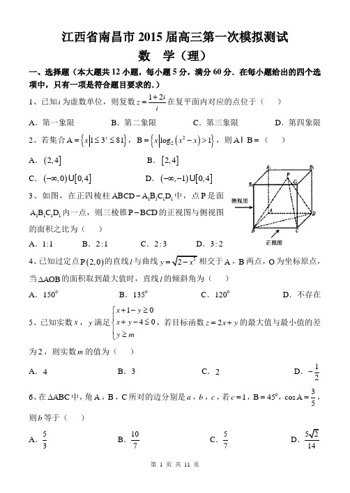 江西省南昌市2015届高三第一次模拟测试理科数学试题