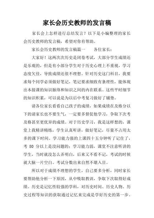 家长会历史教师的发言稿