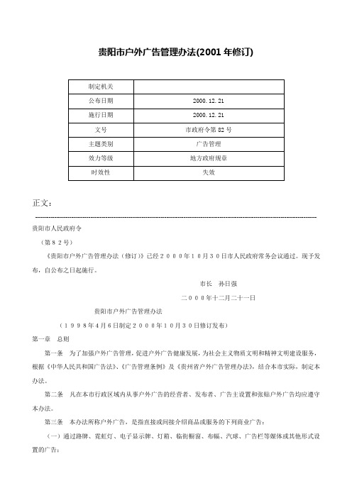 贵阳市户外广告管理办法(2001年修订)-市政府令第82号