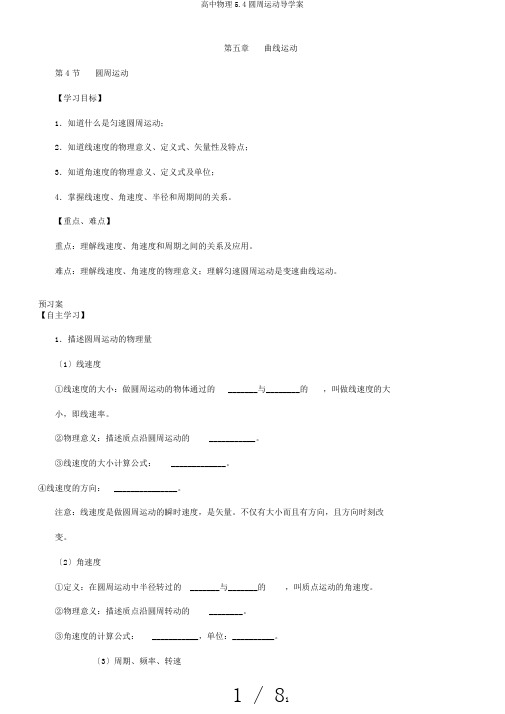 高中物理5.4圆周运动导学案