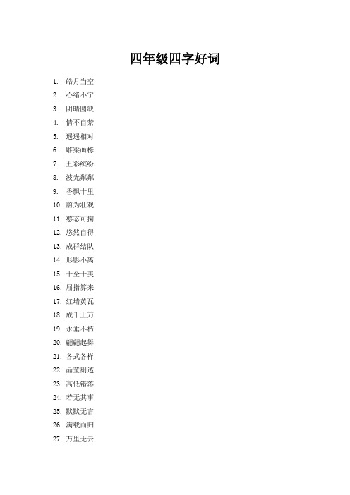 四年级四字好词