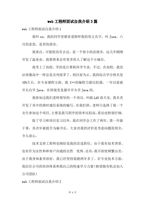 web工程师面试自我介绍3篇