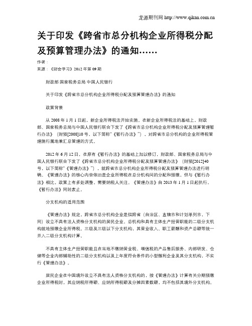 关于印发《跨省市总分机构企业所得税分配及预算管理办法》的通知……