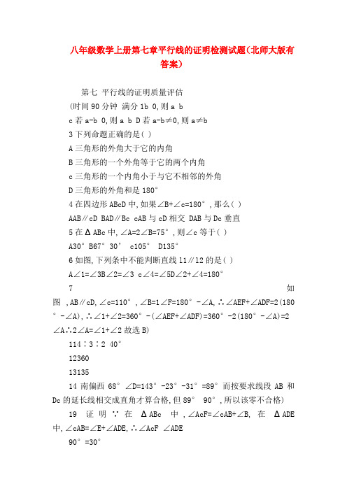 【八年级数学试题】八年级数学上册第七章平行线的证明检测试题(北师大版有答案)