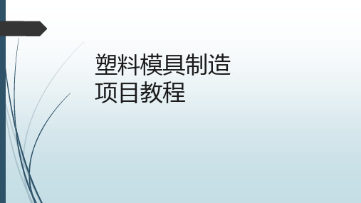 《塑料模具制造 项目教程》项目四   制造二次推出塑料注射模