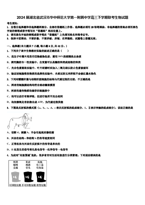 2024届湖北省武汉市华中师范大学第一附属中学高三下学期联考生物试题含解析