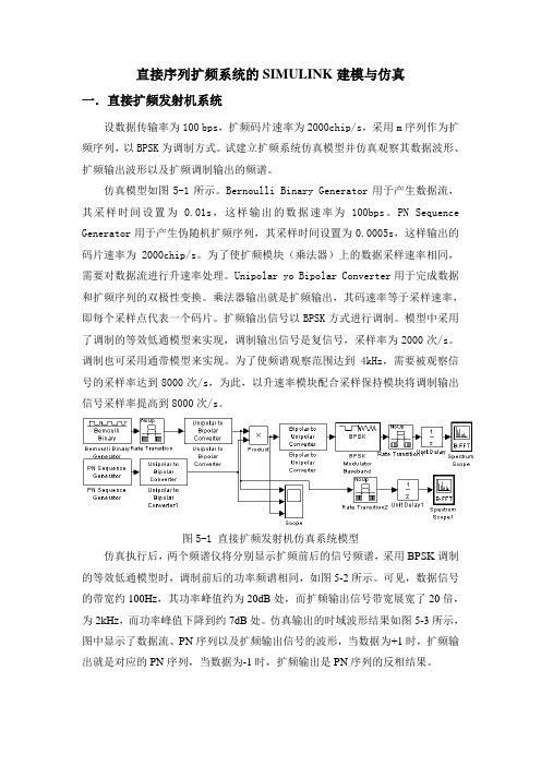 设计报告--005---直接序列扩频系统的SIMULINK建模与仿真