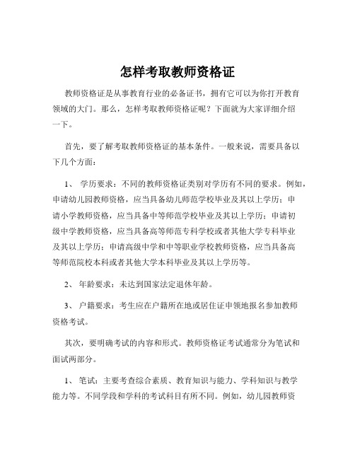 怎样考取教师资格证