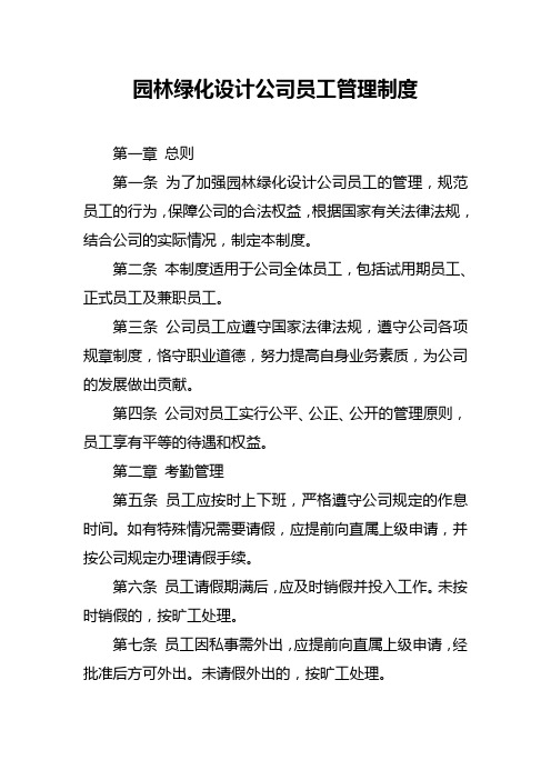 园林绿化设计公司员工管理制度