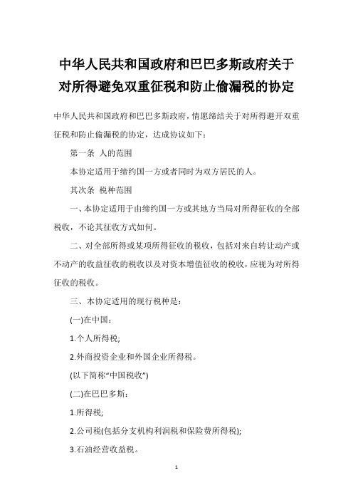 中华人民共和国政府和巴巴多斯政府关于对所得避免双重征税和防止偷漏税的协定