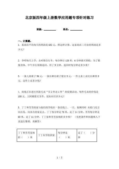 北京版四年级上册数学应用题专项针对练习