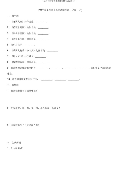 2017年中学美术教师招聘考试试题(1)