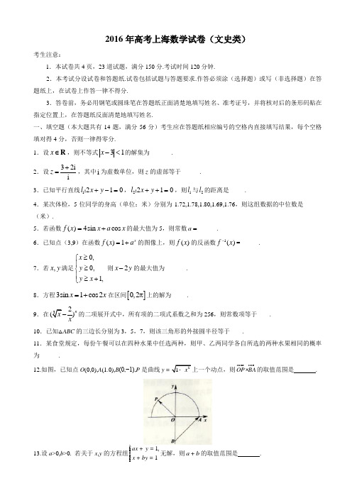 (精校版)2016年上海市高考数学(文)试题(word版,有答案)AKMwUw