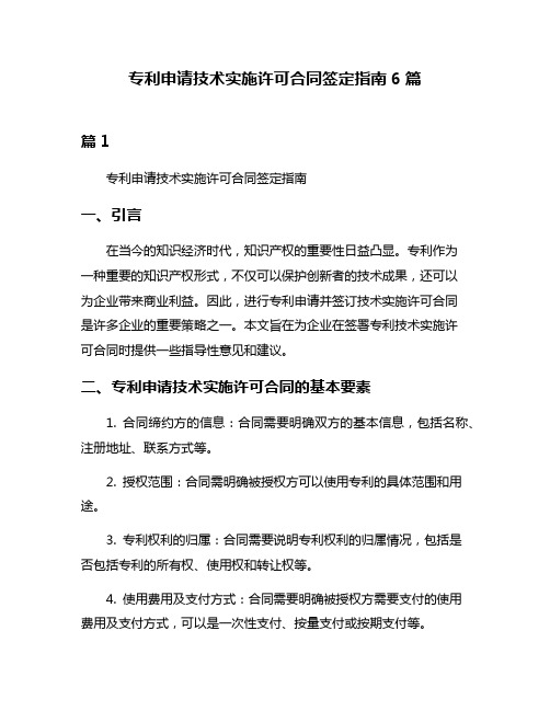 专利申请技术实施许可合同签定指南6篇