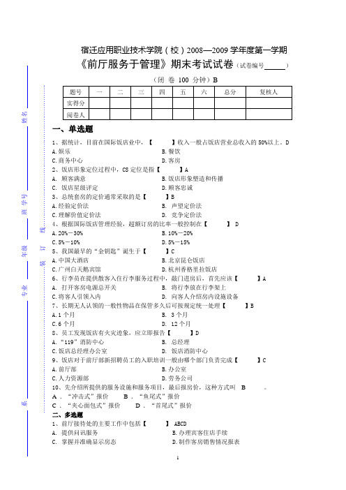 前厅服务于管理A答案