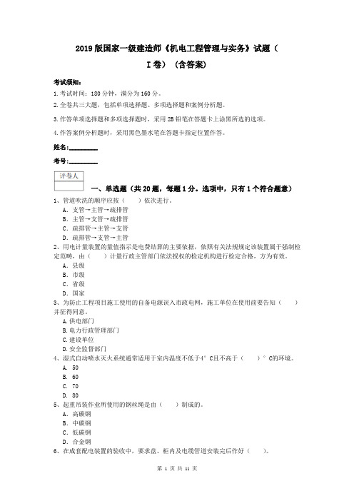 2019版国家一级建造师《机电工程管理与实务》试题(I卷) (含答案)