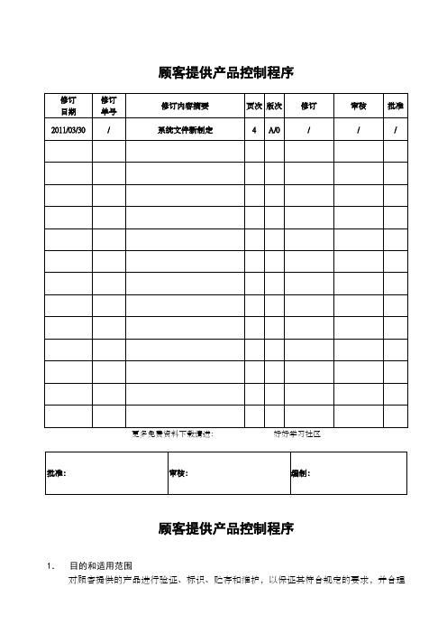 工程项目顾客提供产品控制程序