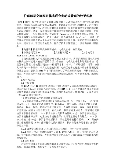 护理部早交班跟班模式联合走动式管理的效果观察