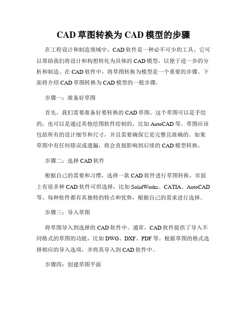 CAD草图转换为CAD模型的步骤