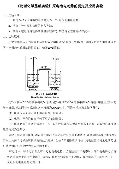 《物理化学基础实验》原电池电动势的测定及应用实验