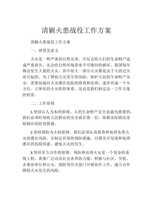 清剿火患战役工作方案