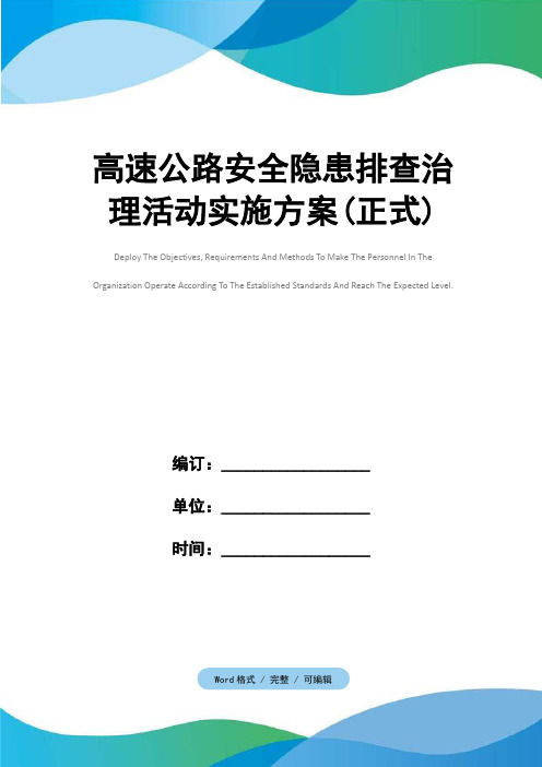 高速公路安全隐患排查治理活动实施方案(正式)