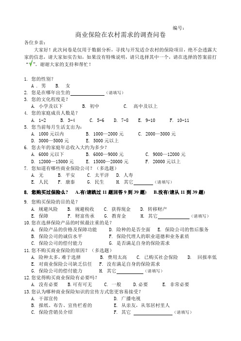 商业保险在农村需求的调查问卷