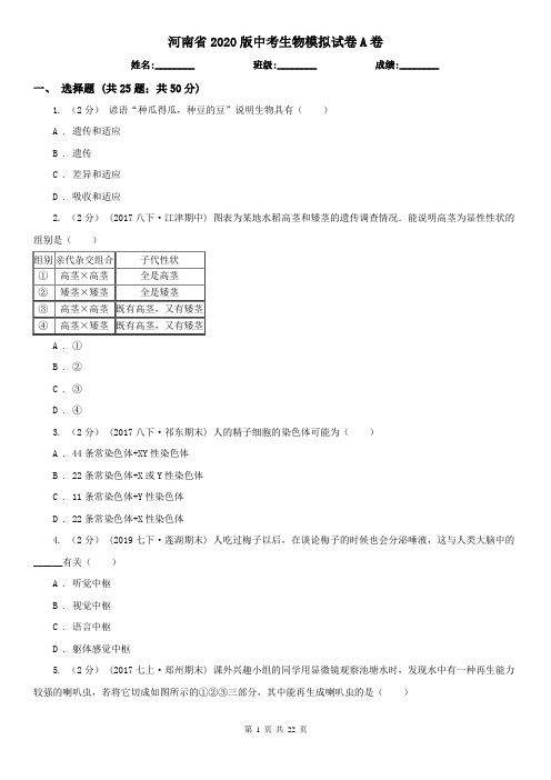 河南省2020版中考生物模拟试卷A卷