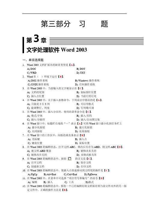 第3章文字处理软件Word2003习题答案概论