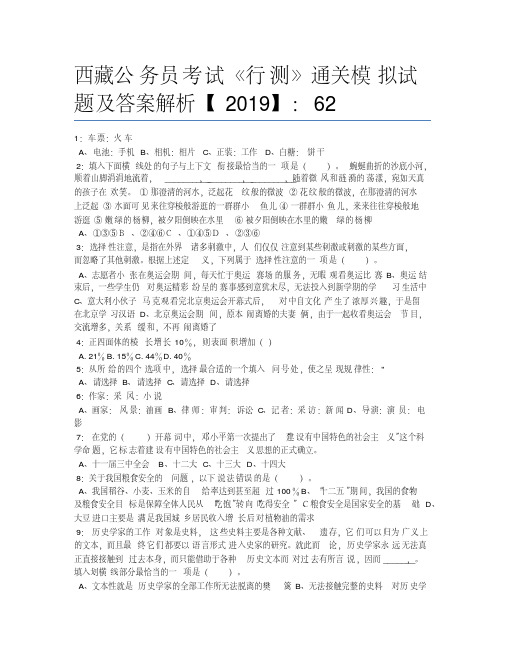 西藏公务员考试《行测》通关模拟试题及答案解析【2019】：62_