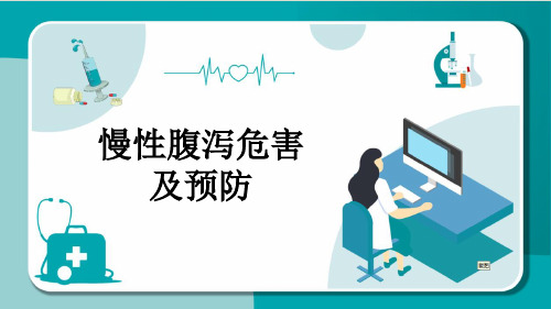 慢性腹泻危害及预防