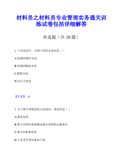 材料员之材料员专业管理实务通关训练试卷包括详细解答