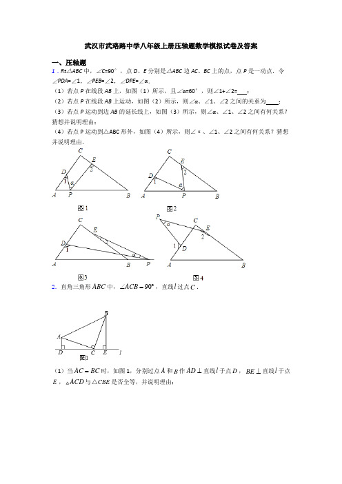 武汉市武珞路中学八年级上册压轴题数学模拟试卷及答案