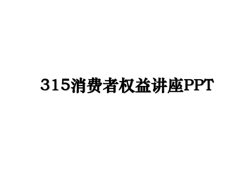 最新315消费者权益讲座PPTPPT课件