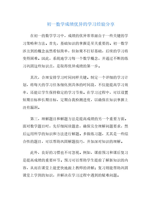 初一数学成绩优异的学习经验分享