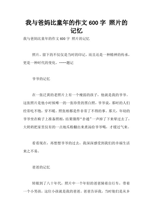 我与爸妈比童年的作文600字 照片的记忆