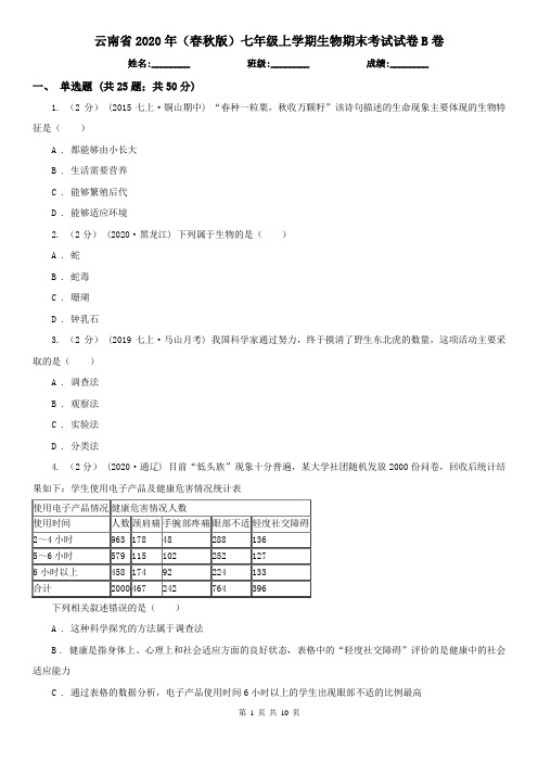 云南省2020年(春秋版)七年级上学期生物期末考试试卷B卷(精编)