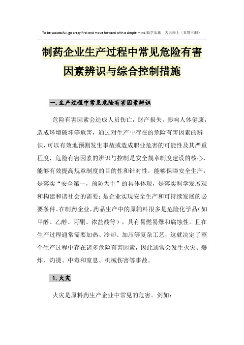 制药企业生产过程中常见危险有害因素辨识与综合控制措施