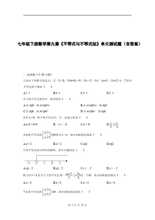 七年级下册数学第九章《不等式与不等式组》单元测试题(含答案)