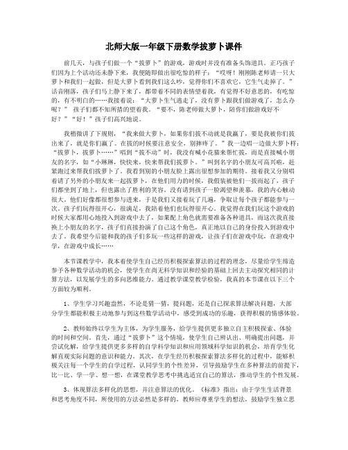 北师大版一年级下册数学拔萝卜课件