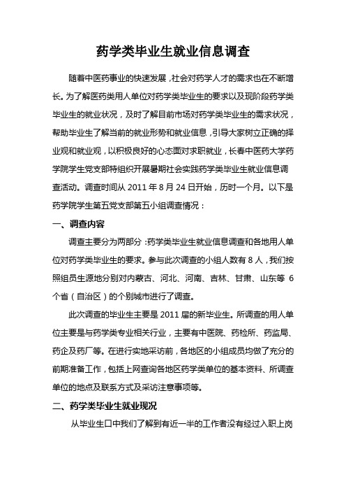 药学类毕业生就业信息调查