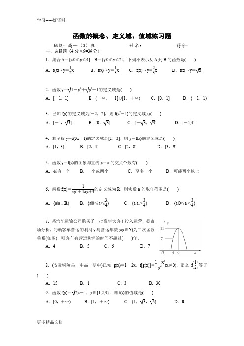 最新《高一数学必修1》函数的概念、定义域、值域练习题(含答案)