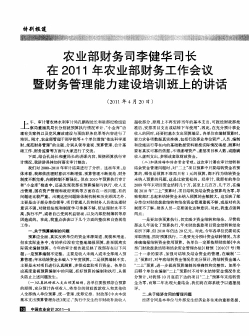 农业部财务司李健华司长在2011年农业部财务工作会议暨财务管理能力建设培训班上的讲话