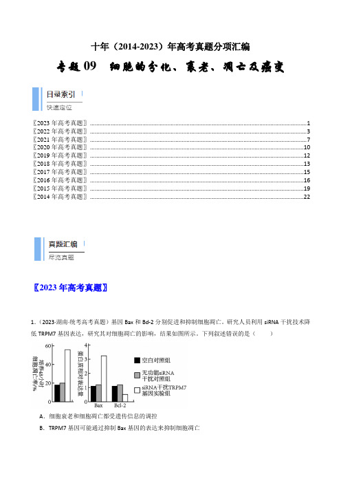 专题09 细胞的分化、衰老、凋亡及癌变(解析卷)