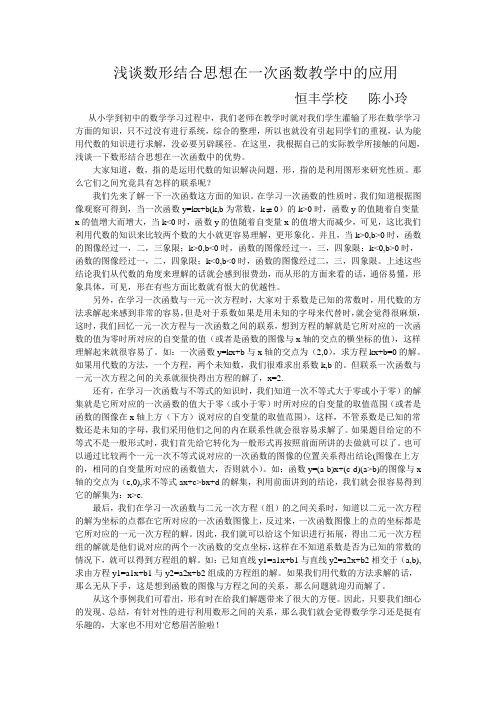 浅谈数形结合思想在一次函数教学中的应用